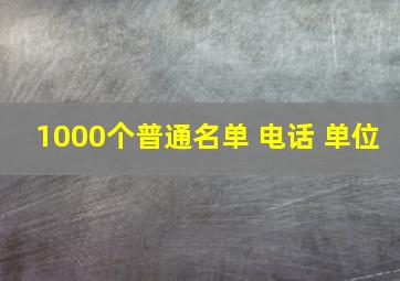 1000个普通名单 电话 单位